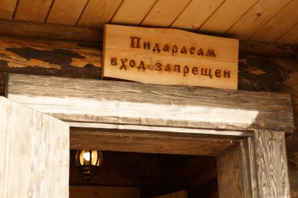 Санкт-Петербург. Запрещающая табличка над входом в магазин Германа Стерлигова `Хлеб Соль`.