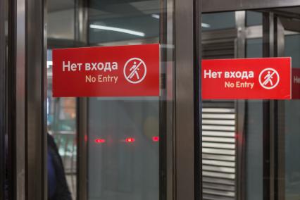 Москва. Табличка  `Нет входа` на двери вестибюля  метро `Тверская`.