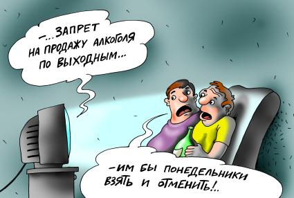 Карикатура на тему запрета продажи алкоголя по выходням.