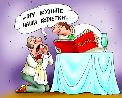 Карикатура `Хотите стать бизнесменом? Идите в официанты!`