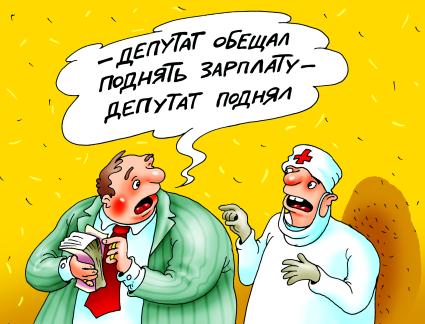 Карикатура `Депутаты подняли себе зарплату`.