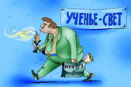 Карикатура `Итоги ЕГЭ`.