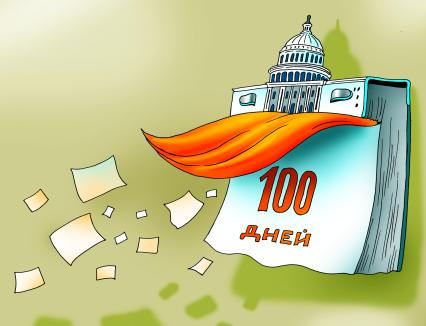 Карикатура `100 дней президентства Дональда Трампа`.