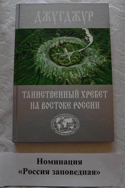 Москва.   Книга `Джугджур - таинственный хребет на востоке России`