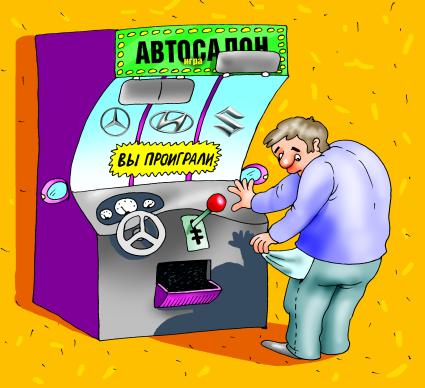 Карикатура на тему обмана в автосалонах.