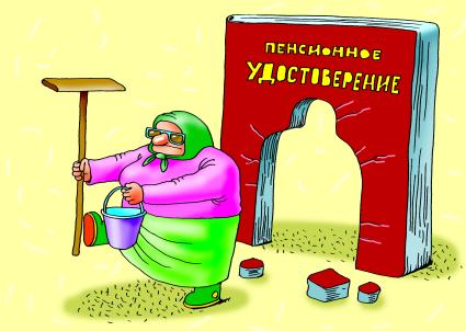 Карикатура на тему пенсии.