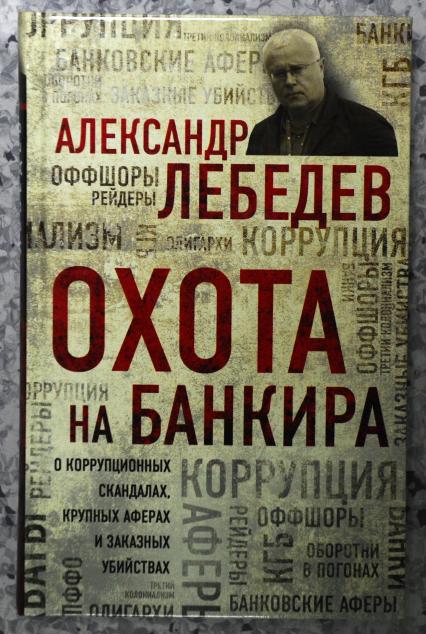 Москва. Книга банкира Александра Лебедева `Охота на банкира`.