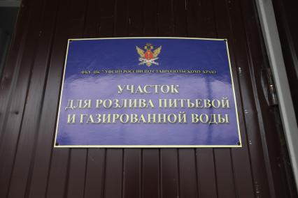 Ставропольский край, г.Зеленокумск. Участок для розлива воды в женской исправительной колонии (ФКУ УФСИН Исправительная Колония № 7).