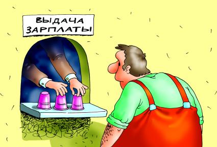 Карикатура на тему задержки зарплаты.