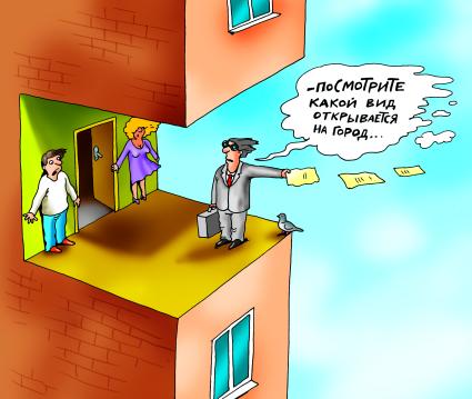 Карикатура на тему покупки недвижимости.