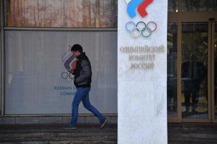 Москва. Новое здание Олимпийского комитета России на Лужнецкой набережной.