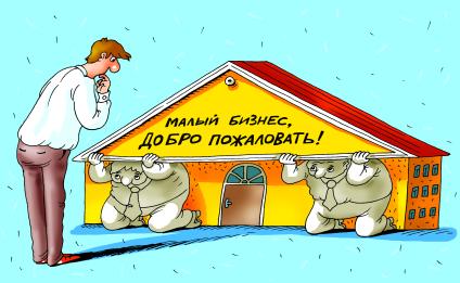 Карикатура на тему малого бизнеса.