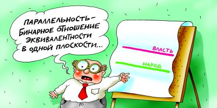 Карикатура на тему отношений власти и народа.