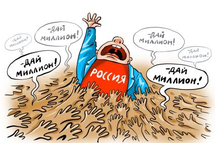 Карикатура на тему финансовой помощи России другим странам.