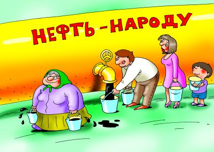 Карикатура `Нефть - народу`.