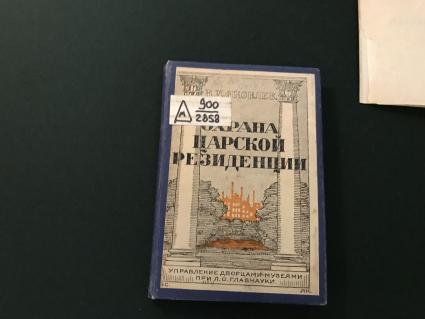 Москва. Книга `Охрана царской резиденции` в президентской библиотеке.