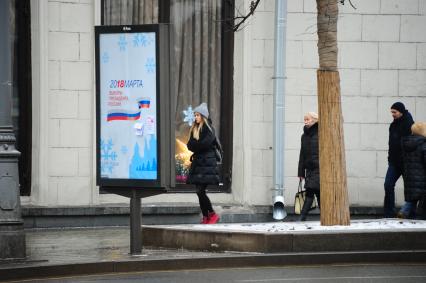 Москва. Предвыборный баннер на Тверской улице. Выборы президента состоятся 18 марта 2018 года.