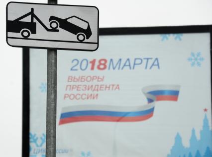 Москва. Агитационный плакат к выборам президента РФ в марте 2018 г.