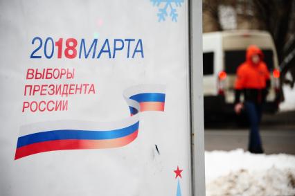 Москва. Агитационный плакат к выборам президента РФ в марте 2018 г.