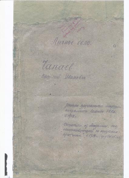 Личные документы начальника 25-й стрелковой дивизии Василия Чапаева.