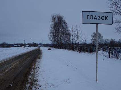 Село Глазок. Дорожный указатель при въезде в село.