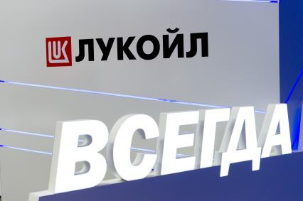 Санкт-Петербург.  Стенд ПАО `Лукойл` на XXII Петербургском международном экономическом форуме.