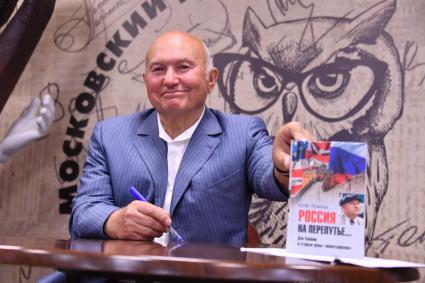 Москва. Бывший мэр Москвы Юрий Лужков на презентации своей книги `Россия на перепутье... Дэн Сяопин и старые девы `монетаризма` в Московском Доме книги на Новом Арбате.