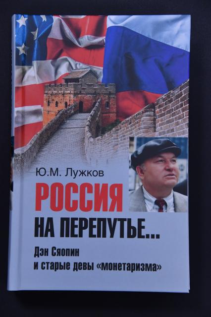 Москва. Книга Юрия Лужкова `Россия на перепутье... Дэн Сяопин и старые девы `монетаризма`.