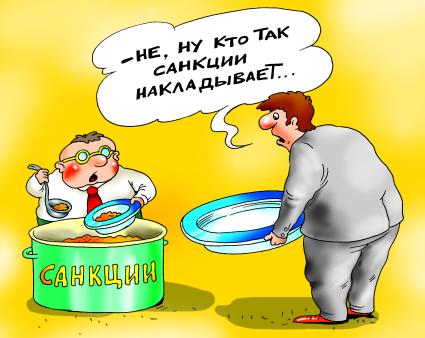 Карикатура на тему санкций.