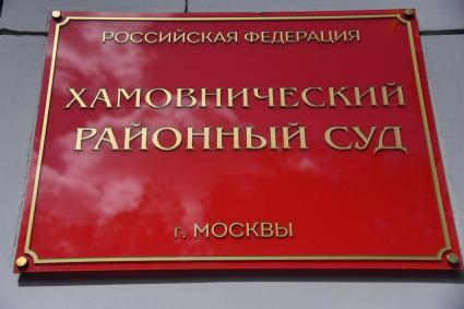 Москва. Хамовнический районный суд.