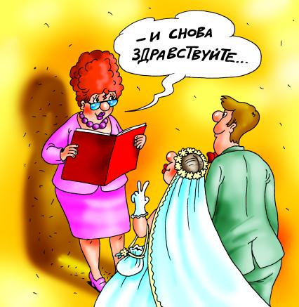 Карикатура на тему повторного брака.