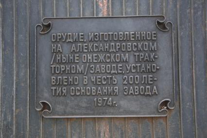 Республика Карелия. Петрозаводск. Табличка на памятник пушке, отлитой на Александровском заводе в Комсомольском сквере.