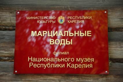 Республика Карелия. Табличка Национального музея Марциальные воды.
