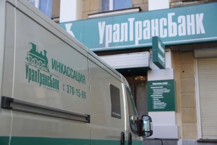 Екатеринбург. Отделение банка \'УралТрансБанк\', у которого ЦБ РФ отозвал лицензию на ведение банковской деятельности