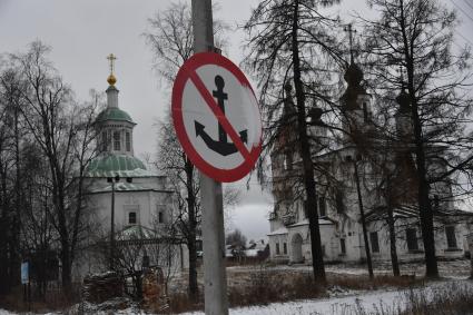 Великий Устюг. Знак `Якорь не бросать ` на улице  города.