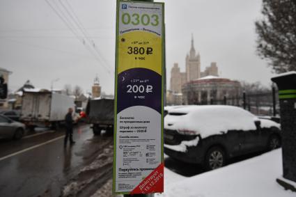 Москва. Табличка платной  парковки  на улице Красная Пресня.