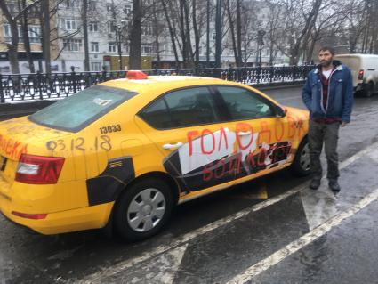 Москва. Водитель Яндекс Такси объявил голодовку, протестуя против низких тарифов.