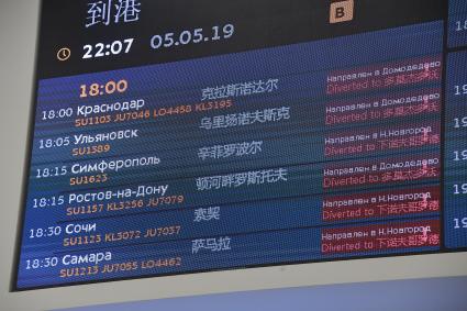 Московская область. Табло прилета в аэропорту Шереметьево. В результате возгорания в самолете Sukhoi Superjet-100 с бортовым номером RA-89098 авиакомпании `Аэрофлот`, который следовал в Мурманск из Москвы и совершил вынужденную посадку в аэропорту Шереметьево, погибли люди.