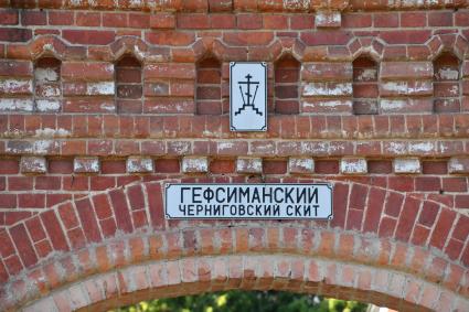 Московская область. Вход на территорию Гефсиманского Черниговского скита Троице-Сергиевой лавры.