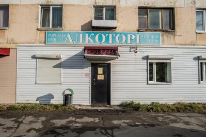 Магадан. Магазин алкогольной продукции `Алкоторг`.