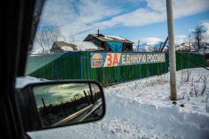 Магаданская область. Плакат на заборе `За Единую Россию`.