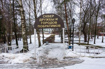 Ржев. Сквер дружбы  и  городов побратимов.