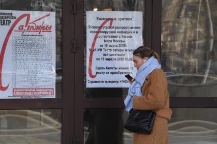 Москва. Объявление о временном закрытии театра Сатиры в связи с угрозой эпидемии коронавируса на дверях театра.