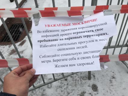 Москва. Объявление озакрытии  парковки.