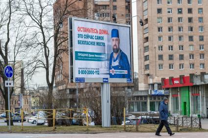 Санкт-Петербург. Рекламный щит с призывом оставаться  дома в период пандемии коронавируса в мире.