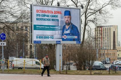 Санкт-Петербург. Рекламный щит с призывом оставаться  дома в период пандемии коронавируса в мире.