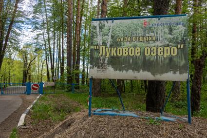 Московская область.  База отдыха  `Луковое озеро `Ногинского района.