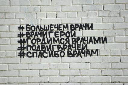 Москва. Граффити, посвященное врачам борющимся с коронавирусной инфекцией, на Выхино.