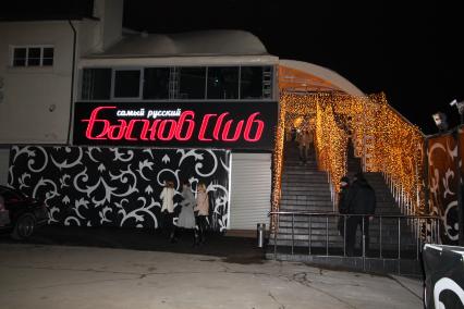 Диск390. Открытие клуба БАСКОВ CLUB. 2011