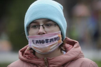 Екатеринбург. Девушка в медицинской маске с надписью \'Я люблю\', во время открытия сквера им.Орджоникидзе после его реконструкции